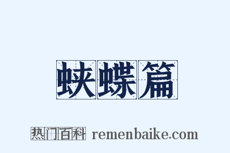 蛱蝶篇是什么意思的图片